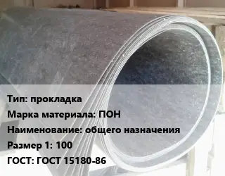 Паронит прокладка ПОН общего назначения 100 ГОСТ: ГОСТ 15180-86